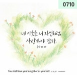 2025. 7. 13. 연중 제15주일 - 누가 저의 이웃입니까? - 손 글씨 성경 말씀 쓰기 게시판 - 천주교 방림동성당 2025. 7. 13. 연중 제15주일 - 누가... 