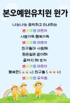 유치원과 친구-본오예원유치원 원가 부르기 - ♡행복반(3세)♡ - 유아교육의명문 안산 본오예원유치원 유치원과 친구-본오예원유치원 원가 부르기