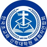 한목연 로고 - 각종 양식 및 로고 - 한국초교파신학대학원 목회자연합회 한목연 로고