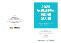 노원 세잔느 2025 전시회 시작합니다 - 우리들의 이야기 - 예술로위더스 사회적협동조합 노원 세잔느 2025 전시회 시작합니다