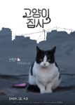 고양이집사 (2020 다큐영화) - 동물과책/동물과영화 - 동물이행복한인천네트워크 고양이집사 (2020 다큐영화)