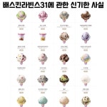 배스킨라빈스 31의 신기한 사실 - 🚀 이슈늬우스 - 방석 위로 모여라 배스킨라빈스 31의 신기한 사실