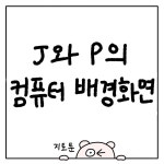 J와 P의 컴퓨터 배경화면 - 인스티즈(instiz) 이슈 카테고리 J와 P의 컴퓨터 배경화면