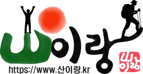 산이랑 운영 방침-산행 에약, 변경, 취소, 결제 기한 등 - 산이랑 소개 및 운영 방침 - 산이랑. 산이랑 운영 방침-산행 에약, 변경, 취소, 결제 기한 등