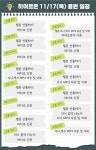히어로온 11/17(목) 응원 일정 - 음원공지사항 - 임영웅 팬 연합 커뮤니티 HERO:ON 히어로온 11/17(목) 응원 일정