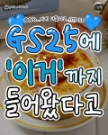 GS25에 이거까지 들어왔다고 - Soul Lounge - 소울드레서 (SoulDresser) 소울드레서 (SoulDresser)