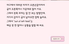 오늘의 한 문장 영어 - Out of left field - Soul Lounge - 소울드레서 (SoulDresser) 소울드레서 (SoulDresser)
