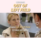 오늘의 한 문장 영어 - Out of left field - Soul Lounge - 소울드레서 (SoulDresser) 소울드레서 (SoulDresser)