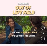 오늘의 한 문장 영어 - Out of left field - Soul Lounge - 소울드레서 (SoulDresser) 소울드레서 (SoulDresser)