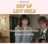 오늘의 한 문장 영어 - Out of left field - Soul Lounge - 소울드레서 (SoulDresser) 소울드레서 (SoulDresser)