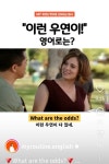 오늘의 한 문장 영어 - What are the odds? - Soul Lounge - 소울드레서 (SoulDresser) 소울드레서 (SoulDresser)
