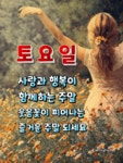 화요일엔뽀꼬목요일엔까꼬 | 🍒카톡 인사글＜요일＞ - (775) - ♥ ,·´″″°³카톡이미지 - 즐거운 추억만들기 🍒카톡 인사글＜요일＞ - (775)