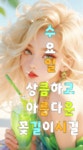 화요일엔뽀꼬목요일엔까꼬 | 🍒카톡 인사글＜요일＞ - (775) - ♥ ,·´″″°³카톡이미지 - 즐거운 추억만들기 🍒카톡 인사글＜요일＞ - (775)