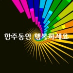 화요일엔뽀꼬목요일엔까꼬 | 🍒카톡 인사글＜요일＞ - (775) - ♥ ,·´″″°³카톡이미지 - 즐거운 추억만들기 🍒카톡 인사글＜요일＞ - (775)