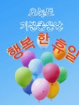 화요일엔뽀꼬목요일엔까꼬 | 🍒카톡 인사글＜요일＞ - (775) - ♥ ,·´″″°³카톡이미지 - 즐거운 추억만들기 🍒카톡 인사글＜요일＞ - (775)