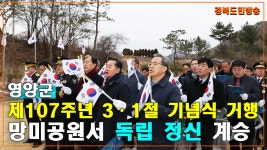 망미공원서 독립 정신 계승 - 경북도민방송TV - 경북도민방송TV... 영양군, 제107주년 3·1절 기념식 거행... 망미공원서 독립 정신 계승
