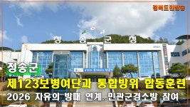 청송군, 제123보병여단과 통합방위 합동훈련 실시 - 경북도민방송TV - 경북도민방송TV 청송군, 제123보병여단과 통합방위 합동훈련 실시