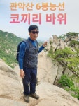 도심의 명소 ㅡ관악산 6봉 8봉 능선 암벽 산행 ㅡ 서울특별시 ㅡ관악구 신림동과 ㅡ경기도 안양시·과천시의 ㅡ경계에 있는 산.ㅡ - 근교 산행일기... 