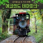 놀이ㅡ - 제주도 여행 - 서울 산이조아 산행 제주 에코렌드 테마 파크는ㅡ 1800년대 증기기관차인ㅡ 볼드윈 기종을 모델화여 ㅡ영국에서 수입... 