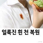 ㅡ - 청솔 경운아방 - 서울 산이조아 산행 생활 정보ㅡ세탁소에서 알려주지 않는 세탁 꿀팁 ㅡ 셔츠 깃의 찌든 때.ㅡ 색이 바랜 검정색 옷ㅡ 아기... 