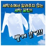 ㅡ - 청솔 경운아방 - 서울 산이조아 산행 생활 정보ㅡ세탁소에서 알려주지 않는 세탁 꿀팁 ㅡ 셔츠 깃의 찌든 때.ㅡ 색이 바랜 검정색 옷ㅡ 아기... 