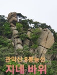 도심의 명소 ㅡ관악산 6봉 8봉 능선 암벽 산행 ㅡ 서울특별시 ㅡ관악구 신림동과 ㅡ경기도 안양시·과천시의 ㅡ경계에 있는 산.ㅡ - 근교 산행일기... 