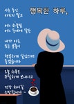 주는 것이 행복하다ㅡ먼저 하는 복된 삶ㅡ주는 것이 받는 것보다 복이... 것이 행복하다ㅡ먼저 하는 복된 삶ㅡ주는 것이 받는 것보다 복이... 