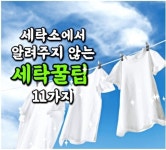 ㅡ - 청솔 경운아방 - 서울 산이조아 산행 생활 정보ㅡ세탁소에서 알려주지 않는 세탁 꿀팁 ㅡ 셔츠 깃의 찌든 때.ㅡ 색이 바랜 검정색 옷ㅡ 아기... 