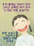 웃음보약 ㅡ 배달왔어유 ㅡ금방 웃고 ㅡ또 웃는 당신께 ㅡ 가나다라ㅡ 웃음보약 배달왔어유ㅡ - 청솔 경운아방 - 서울 산이조아 산행 웃음보약 ㅡ... 