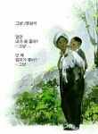 - 청솔 경운아방 - 서울 산이조아 산행 우리엄마 ㅡ그리운 우리의 어머니ㅡ 세상에서 ㅡ 가장 아름다운 모습은 ㅡ 아이에게 젖을 먹이는ㅡ... 
