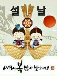 설의 유래ㅡ고유명절 설 ㅡ 음력 1월 1일 정월 초하루를 ㅡ 설날 이라고 합니다ㅡ1985년 민속의 날 로 지정, ㅡ이후 설날 - 청솔 경운아방... 