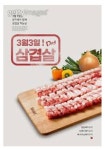 오늘은 3월 3일! ㅡ삼겹살데이입니다.ㅡ삼겹살 드시고 ㅡ힘차게 이겨내세요ㅡ코로나도 아웃! ㅡ미세먼지도 아웃ㅡ - 청솔 경운아방 - 서울... 