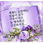 ㅡ담는 것만이 내것이 된다 ㅡ 좋은 아침이 ㅡ좋은 하루를 만든다 ㅡ - 청솔 경운아방 - 서울 산이조아 산행 새해에 복을 부르는 ㅡ35가지 지혜ㅡ... 