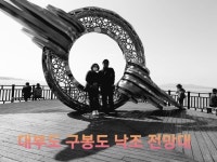 안산의 하와이ㅡ대부도 구봉도ㅡ 경기도 안산시 ㅡ대부동에 속하는... ㅡ구봉도 九峰島 96.5m ㅡ 경기도 안산시 단원구 대부북동 - 서울 산이조아... 
