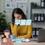 건강정보 ㅡ 우울증에 대처하는 3가지 방법 ㅡ도파민 부족과 우울증ㅡ 행복한 호르몬, 세로토닌... ㅡ 우울증에 대처하는 3가지 방법 ㅡ도파민... 