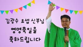 25년 신부님 영명축일 축하 동영상입니다! - 2025년 성당행사 - 천주교 대전교구 논산 대교동 성당 25년 신부님 영명축일 축하 동영상입니다!
