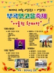 김천 부곡맛고을 축제 - 공연 안내 - 예술 공동체  김천 부곡맛고을 축제