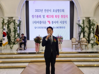 안산시호남향우회 23대 회장에 김재열 취임...협력 조화를 이룬 향우회를 만들어가겠다 - 카페 앨범 - 뉴스줌인 안산시호남향우회 23대 회장에...