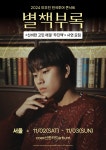 2024 이무진 전국투어 콘서트 [별책부록] – 서울 ＜신비한 고민 해결... 콘서트 [별책부록] – 서울 ＜신비한 고민 해결 '무진책'＞ 사연 모집...