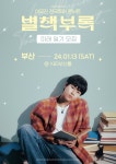 2023-24 이무진 전국투어 콘서트 [별책부록] – 부산 ＜미래일기... 2023-24 이무진 전국투어 콘서트 [별책부록] – 부산 ＜미래일기＞ 모집 안내