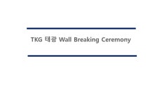 TKG 태광 Breaking Ceremony - 보는음악 & 즐거운 참여 - 부산관악협회 TKG 태광 Breaking Ceremony