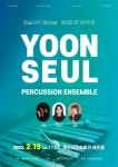윤슬타악기앙상블 제3회 정기연주회 [해운대문화회관] - Just Show - 부산관악협회 윤슬타악기앙상블 제3회 정기연주회 [해운대문화회관]