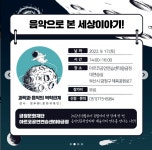 음악으로 본 세상이야기_과학과 음악의 역학관계 [금정문화재단]... 부산관악협회 음악으로 본 세상이야기_과학과 음악의 역학관계 [금정문화재단]
