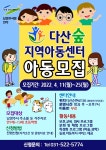 다산숲아동센터에서 새로운 친구를 모집합니다. - 다산숲아동센터 - 다산숲지역아동센터 다산숲아동센터에서 새로운 친구를 모집합니다.