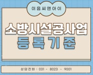 소방공사업 등록 위한 절차 그리고 면허 등록위한 방법 !! - 기타건설업 - 이음씨앤아이 (건설면허의 시작) 소방공사업 등록 위한 절차 그리고 면허... 