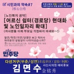 6.3선거 서산시의회의원 다선거구(부춘/성연) 더불어민주당 예비후보 김면수 공약#7 어르신 쉼터(경로당)현대화 및 노인일자리 확대... 