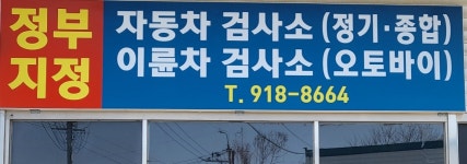 고양시 전역 검사대행 도와 드립니다. (일산 . 파주 ) - 우리들의 이야기 - 양지모터스검사소 고양시 전역 검사대행 도와 드립니다. (일산 . 파주 )