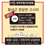 횡성군 청일면 고시리 - 토지매매/임대 - 영덕부동산컨설팅 횡성군 청일면 고시리