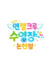 엔젤크루수영장(논현점) 여름방학특강이 시작됩니다^^ - 공지사항 - 엔젤크루 인천 논현점 엔젤크루수영장(논현점) 여름방학특강이 시작됩니다^^