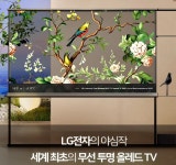 LG에서 세계최초 무선 올레드 LED 투명 티비를 개발완료함 - [이슈] 목욕탕 정보통 - 우리 동네 목욕탕 LG에서 세계최초 무선 올레드 LED 